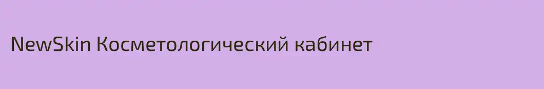 NewSkin Косметологический кабинет